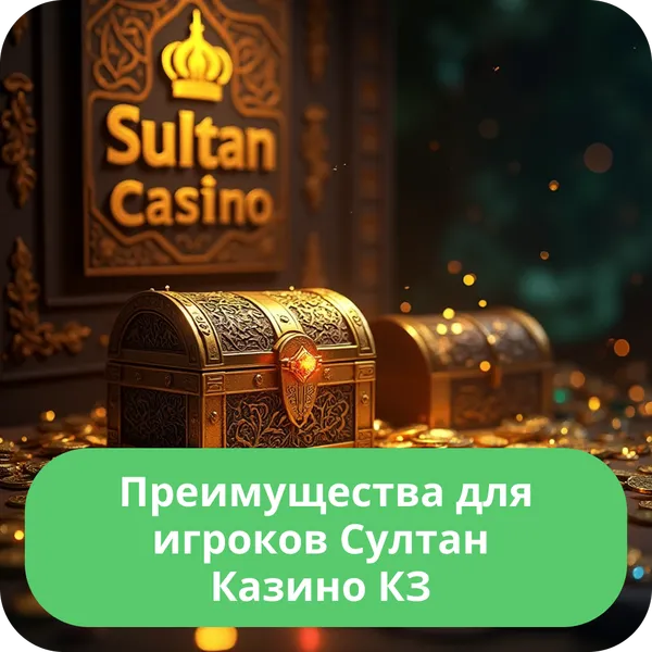 Преимущества для игроков Султан Казино КЗ